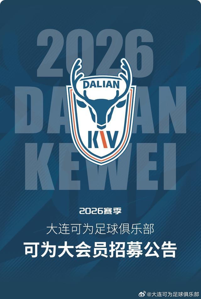 必发官网-大连可为上线官方小程序并招募球迷会员，最高价1999/年