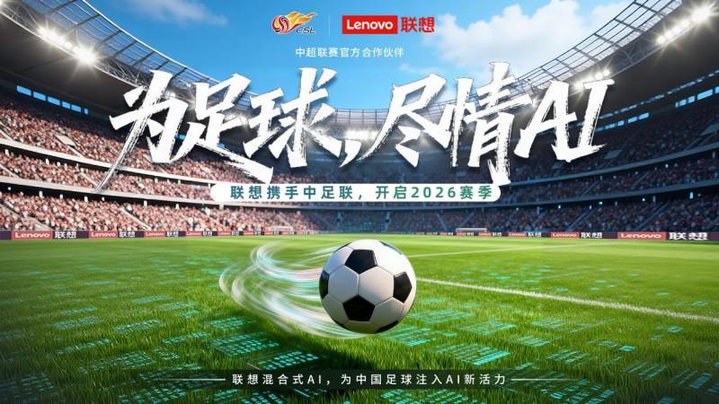中超新赛季启幕，联想混合式AI助力中国职业足球迈入“智能化新阶段”
